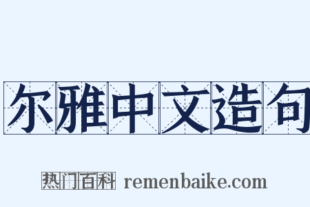 尔雅中文造句是什么意思的图片